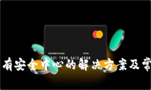 TPWallet没有安全中心的解决方案及常见问题解答