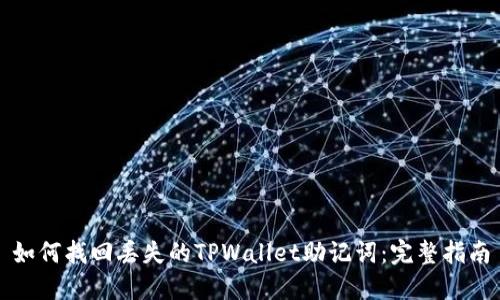 如何找回丢失的TPWallet助记词：完整指南
