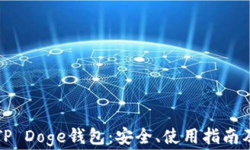 
全面解析TP Doge钱包：安全、使用指南及常见问题