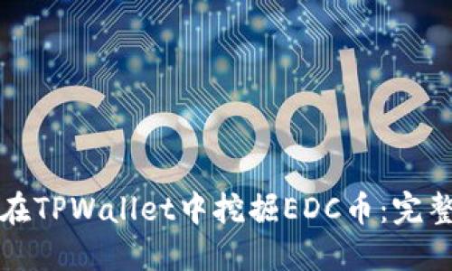如何在TPWallet中挖掘EDC币：完整指南