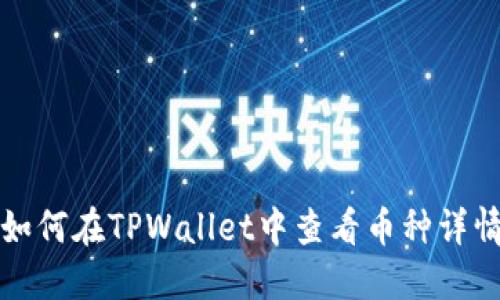 如何在TPWallet中查看币种详情