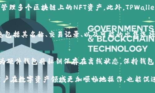 优质
   如何将NFT币安全有效地转移到TPWallet？ / 

相关关键词：
 guanjianci  NFT币, TPWallet, 转移, 加密货币 /guanjianci 

介绍
在当今的数字资产时代，NFT（非同质化代币）受到越来越多投资者的关注。它们在艺术、音乐、游戏等领域展示了巨大的潜力。在众多钱包中，TPWallet以其用户友好的界面和强大的功能而受到欢迎。因此，将NFT币安全地转移到TPWallet是许多用户关注的焦点。
本指南将详细介绍如何将NFT币转移到TPWallet，分析过程中可能遇到的问题以及相应的解决方案。此外，我们还将探索与NFT和TPWallet相关的其他问题，以帮助用户在加密货币领域中取得成功。

如何将NFT币转移到TPWallet
将NFT币转移到TPWallet通常包括几个步骤。首先，用户需要确保他们的TPWallet已正确安装并设置。在设置完成后，用户可以按以下步骤操作：
ol
    listrong获取NFT的智能合约地址/strong：每个NFT都有一个唯一的智能合约地址，用户需要找到并记录下来。这可以在发行NFT的平台上找到。/li
    listrong复制TPWallet收款地址/strong：用户需要打开TPWallet并找到自己的钱包地址。确保复制完整的地址，避免错误。/li
    listrong进入NFT市场进行转移/strong：登录到用户购买NFT的市场，导航到转移或发送功能，输入TPWallet的收款地址以及所需转移的NFT数量。/li
    listrong确认交易/strong：在确认所有信息无误后，用户可以确认交易。此时需注意交易费和转账时间。通常区块链交易需要一定的时间来完成。/li
/ol
在完成以上步骤后，用户的NFT币将在TPWallet中显示，用户可以在TPWallet中查看和管理自己的NFT资产。

相关问题
以下是用户在转移NFT币到TPWallet时可能遇到的一些相关问题：
ul
    li1. NFT和TPWallet的基本概念是什么？/li
    li2. 转移NFT币时会产生手续费吗？/li
    li3. 转移过程中出现失败，应该如何处理？/li
    li4. TPWallet支持哪些类型的NFT币？/li
    li5. 在TPWallet中如何查看和管理我的NFT币？/li
    li6. 如何保障NFt币的安全？/li
/ul

1. NFT和TPWallet的基本概念是什么？
NFT（非同质化代币）是一种基于区块链技术的数字资产，它代表独特的物品或内容，如艺术作品、音乐、虚拟地产等。与其他加密货币不同，NFT是不可替代的，每个NFT都有其独特的属性和价值。NFT的所有权和交易记录均公开透明，确保品真伪及交易安全。
TPWallet是一个多链钱包，支持存储、转移和管理各种数字资产，包括NFT。用户可以通过TPWallet方便地管理他们的加密货币和NFT资产。TPWallet提供安全的环境，并为用户提供直观的界面以便于使用。它支持多个公链和项目，使用户能够在一个地方管理所有资产。

2. 转移NFT币时会产生手续费吗？
转移NFT币时，通常会产生一定的手续费。这些手续费是支付给网络矿工的，作为处理交易和将其添加到区块链的奖励。手续费的多少取决于多个因素，包括网络拥堵程度和NFT的类型。一些NFT交易市场还可能会收取额外的费用。因此，在转移NFT币之前，用户应查看交易市场的费用结构，以为交易做好预算，避免因手续费导致的意外损失。

3. 转移过程中出现失败，应该如何处理？
在转移NFT币过程中，如果出现交易失败，首先要核实转移信息是否填写正确，比如收款地址、NFT数量等。如果一切正常，可以查看区块链浏览器，检查该交易的状态。如果交易已被确认但NFT未到达TPWallet，可能是由于网络延迟或NFT市场的处理时间过长。此外，联系相关平台的客服也可以获得帮助，确保找出问题根源并解决。

4. TPWallet支持哪些类型的NFT币？
TPWallet支持多种类型的NFT币，包括但不限于基于以太坊（ERC-721和ERC-1155）、波场（TRC-721）、EOS等公链上的NFT。这使得用户能够在一个钱包中管理多个区块链上的NFT资产。此外，TPWallet时常更新其支持的项目和资产类型，因此使用前建议检查其官方网站或公告，以获得最新信息。

5. 在TPWallet中如何查看和管理我的NFT币？
用户可以通过打开TPWallet并进入资产管理页面来查看和管理自己的NFT币。在这个页面，用户可以看到所有已存储的NFT，点击每个NFT可以查看详细信息包括其名称、交易记录、以及可能的出售选项。此外，TPWallet还提供了对NFT的过滤和分类功能，方便用户快速找到自己想要查看的资产。用户还可以设置不同的显示选项，以便更好地管理其NFT组合。

6. 如何保障NFT币的安全？
保障NFT币安全的关键在于妥善管理私钥和助记词。用户应确保不将其私钥和助记词分享给任何人，同时定期备份。此外，使用硬件钱包可以增加安全性，因为硬件钱包将私钥保存在离线状态。保持钱包软件的更新和使用强密码也是保障NFT安全的重要措施。此外，用户在参与任何市场交易时，都应确保市场的可信度，以防遭遇诈骗。

通过本指南，用户应能更好地了解如何将NFT币安全有效地转移到TPWallet，同时也希望通过解决相关问题，加深对NFT和加密货币的理解。这不仅能帮助用户在数字资产领域更加顺畅地操作，也能促进他们在这一快速发展的市场中取得成功。