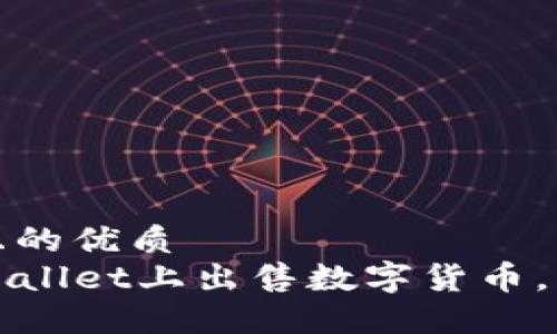 思考一个且的优质
如何在TPWallet上出售数字货币，绕过交易所