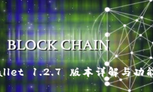 TPWallet 1.2.7 版本详解与功能解析