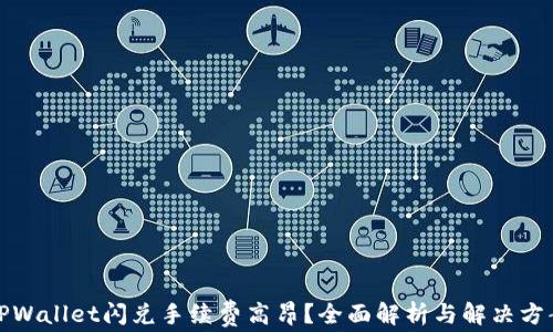 
TPWallet闪兑手续费高昂？全面解析与解决方案