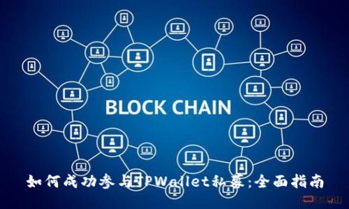 如何成功参与TPWallet私募：全面指南