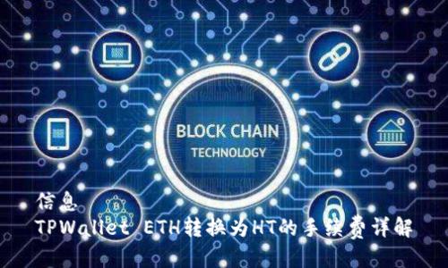 信息
TPWallet ETH转换为HT的手续费详解