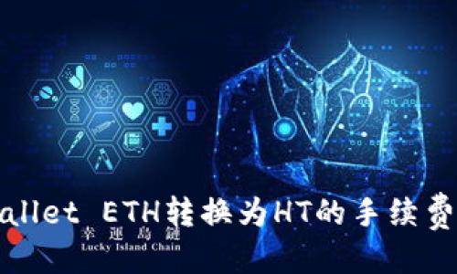 信息
TPWallet ETH转换为HT的手续费详解