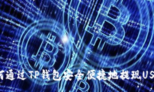 :
如何通过TP钱包安全便捷地提现USDT？