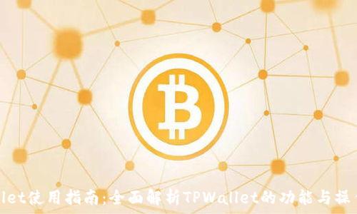   
TPWallet使用指南：全面解析TPWallet的功能与操作步骤