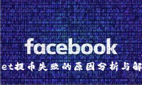 TPWallet提币失败的原因分析与解决方案
