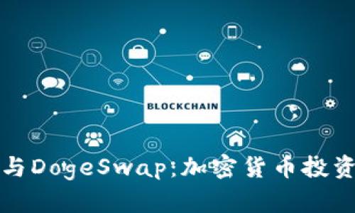 TPWallet与DogeSwap：加密货币投资的新机遇