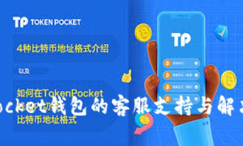 如何找到TokenPocket钱包的客服支持与解决常见问题的方法