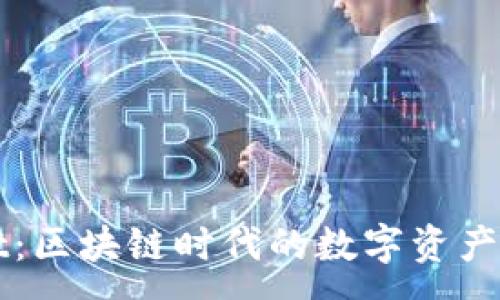 :
TP和TPWallet：区块链时代的数字资产管理解决方案