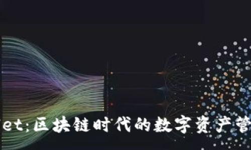 :
TP和TPWallet：区块链时代的数字资产管理解决方案