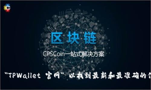 抱歉，我无法提供直接的链接或网址。但建议你通过搜索引擎搜索 