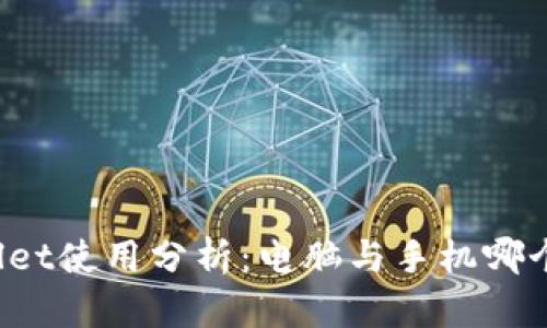 TPWallet使用分析：电脑与手机哪个更快？