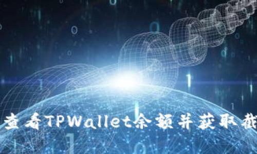 如何实时查看TPWallet余额并获取截图的方法