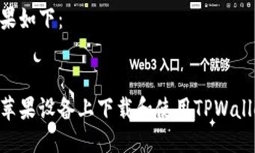 思考结果如下：


如何在苹果设备上下载和使用TPWallet APP