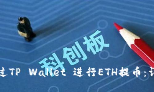 如何通过TP Wallet 进行ETH提币：详细指南