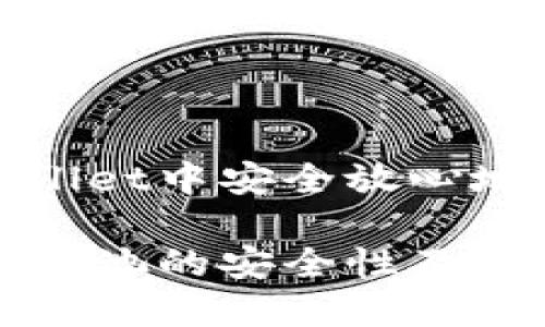 如何在TPWallet中安全放心地使用资金池

TPWallet资金池的安全性及最佳实践