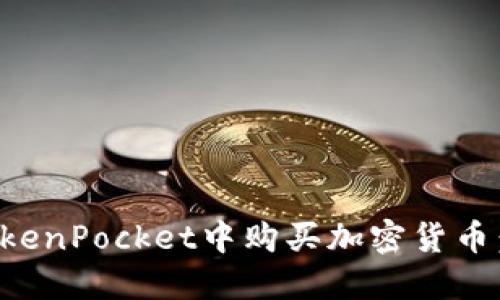 如何在TokenPocket中购买加密货币：完整指南