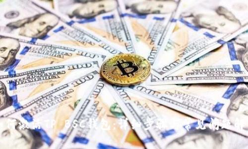 如何激活TP BSC钱包：详细步骤与常见问题解析