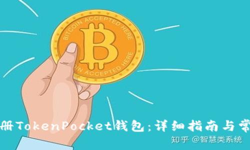 如何快速注册TokenPocket钱包：详细指南与常见问题解答