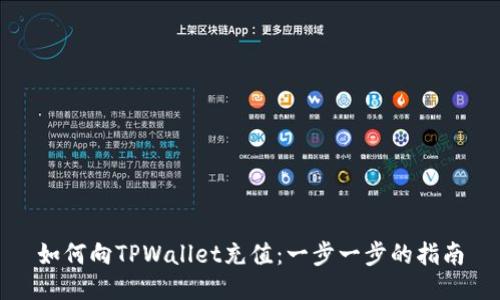 如何向TPWallet充值：一步一步的指南