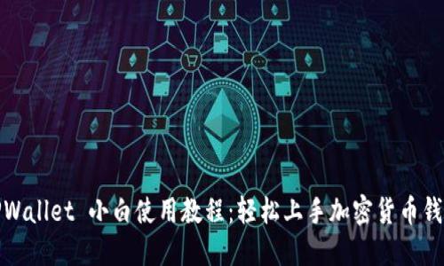 TPWallet 小白使用教程：轻松上手加密货币钱包