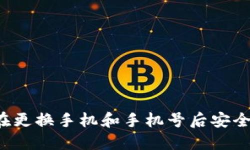 TPWallet：如何在更换手机和手机号后安全迁移和管理资产