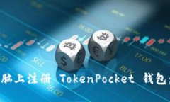如何在电脑上注册 TokenP