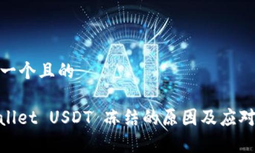 思考一个且的

tpwallet USDT 冻结的原因及应对策略