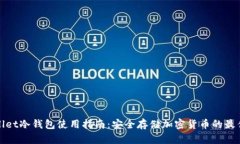 TPWallet冷钱包使用指南：安