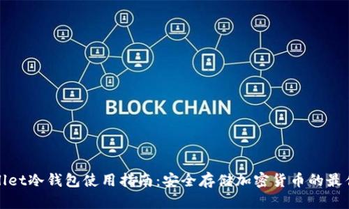 TPWallet冷钱包使用指南：安全存储加密货币的最佳选择