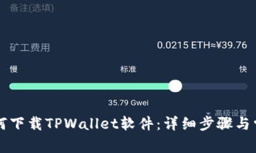 苹果用户如何下载TPWallet软件：详细步骤与常见问题解答