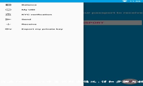 如何在TPWallet中查询持币情况：详细步骤与技巧
