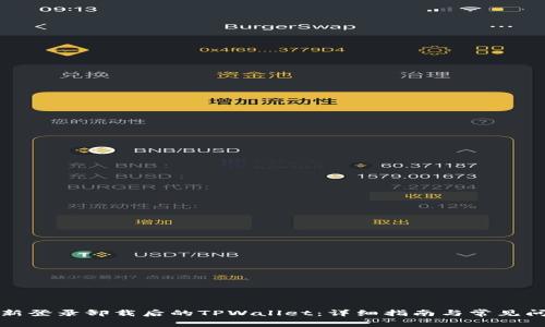 如何重新登录卸载后的TPWallet：详细指南与常见问题解答