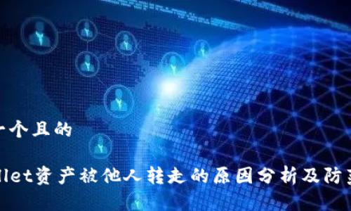 思考一个且的

TPWallet资产被他人转走的原因分析及防范措施