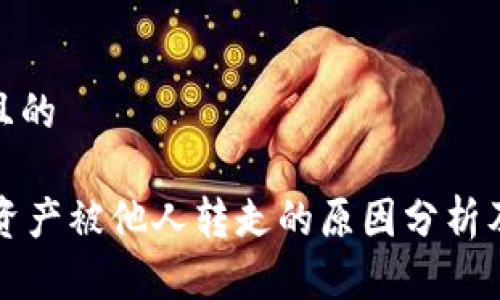 思考一个且的

TPWallet资产被他人转走的原因分析及防范措施