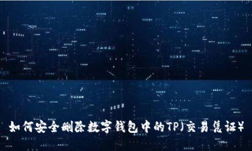 如何安全删除数字钱包中的TP（交易凭证）