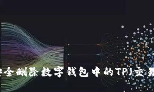 如何安全删除数字钱包中的TP（交易凭证）