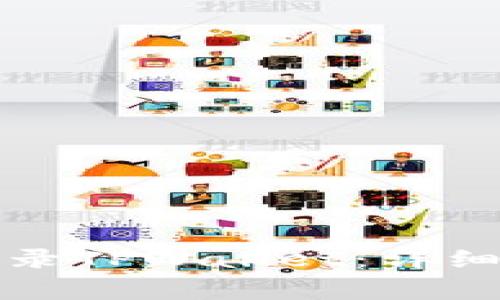 如何在其他手机上登录TPWallet：详细指南与常见问题解答