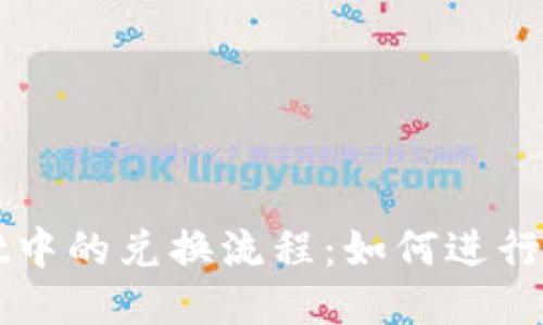 TPWallet中的兑换流程：如何进行钱包签名