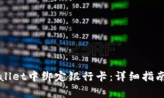 如何在TPWallet中绑定银行卡