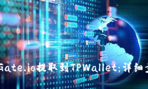 如何将USDT从Gate.io提取到TPWallet：详细步骤与注意事项