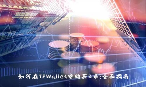 如何在TPWallet中购买B币：全面指南