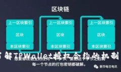 深入了解TPWallet授权合约的