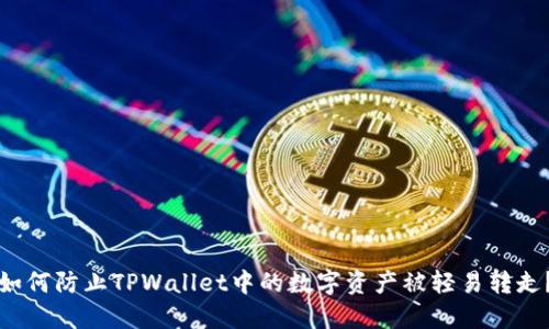 如何防止TPWallet中的数字资产被轻易转走？
