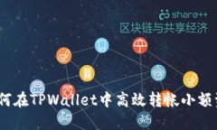 : 如何在TPWallet中高效转帐